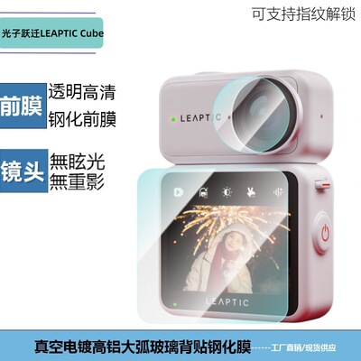 LEAPTICCube相机镜头膜屏幕钢膜