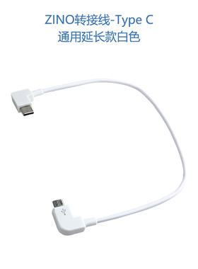 HUBSAN 哈博森ZINO H117 PRO ZINO 2 2+遥控器手机转接线数据线