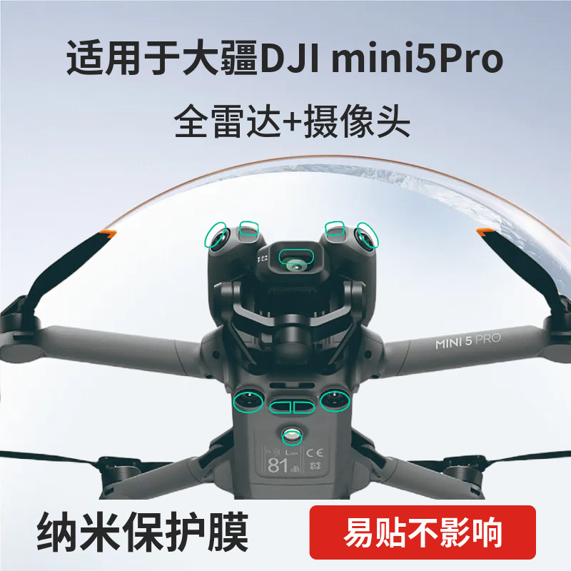 适用大疆Mini5Pro镜头机身雷达纳米膜防磨防刮易贴保护高清高透膜