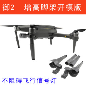 大疆御Mavic 2 PRO/ZOOM变焦专业版增高加高延长脚架起落架减震垫