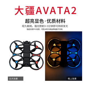适用大疆AVATA2发光贴纸套装荧光贴膜贴画贴花夜间超亮警示显眼