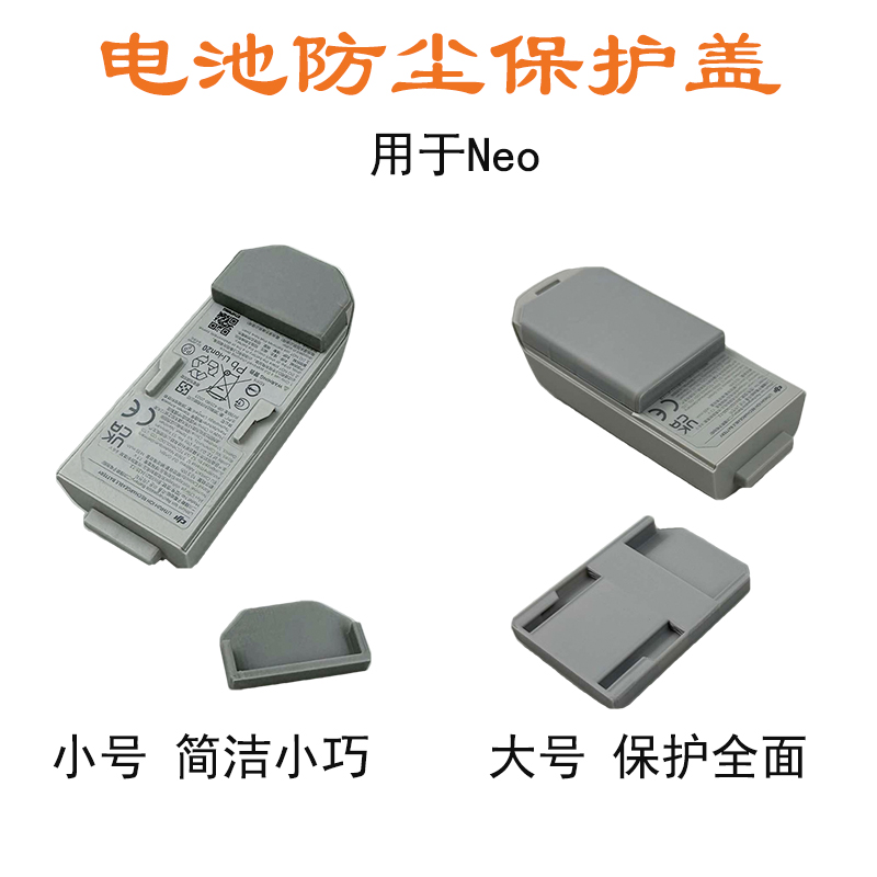 NEO电池充电口防尘盖防短路氧化