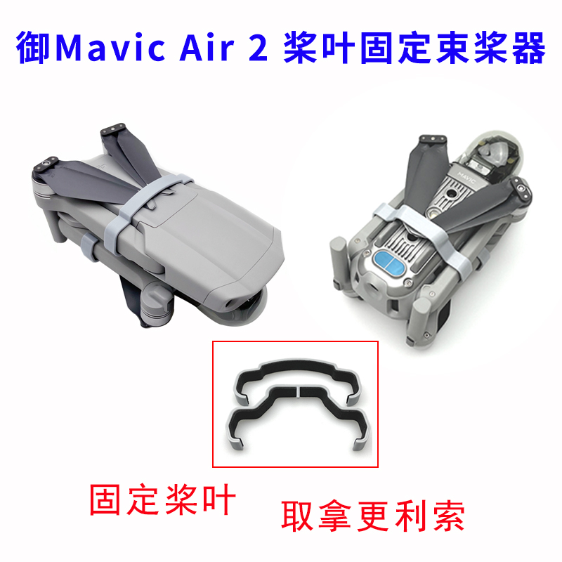 大疆御MavicAir2螺旋桨束桨器