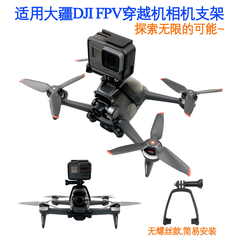 DJI DJI FPV 횡단 기계에 적합 파노라마 카메라 브래킷 GOPRO 스포츠 카메라 고정 클립 확장 액세서리