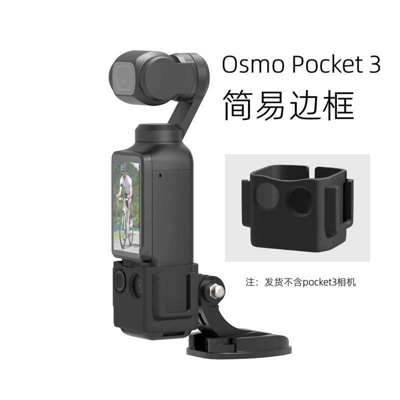 大疆OsmoPocket3扩展边框配件夹