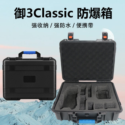 大疆Mavic3Classic手提防爆箱