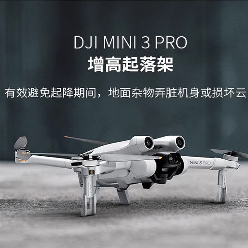 大疆Mini3Pro折叠增高脚架起落架