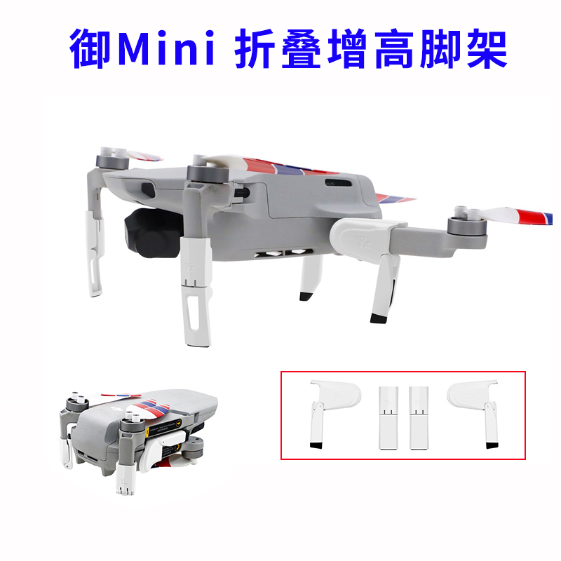大疆mavicmini折叠增高起落架