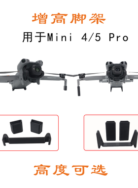 适用Mini5/4Pro增高脚架免拆折叠机身加高支架地盘防刮花摩擦配件