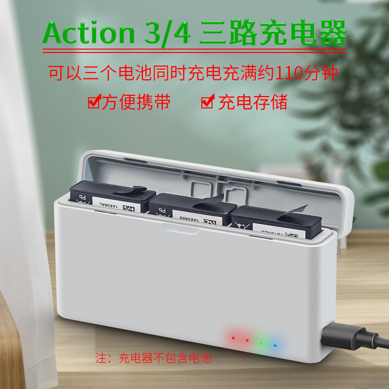 Action3/4三路充电器电池管家