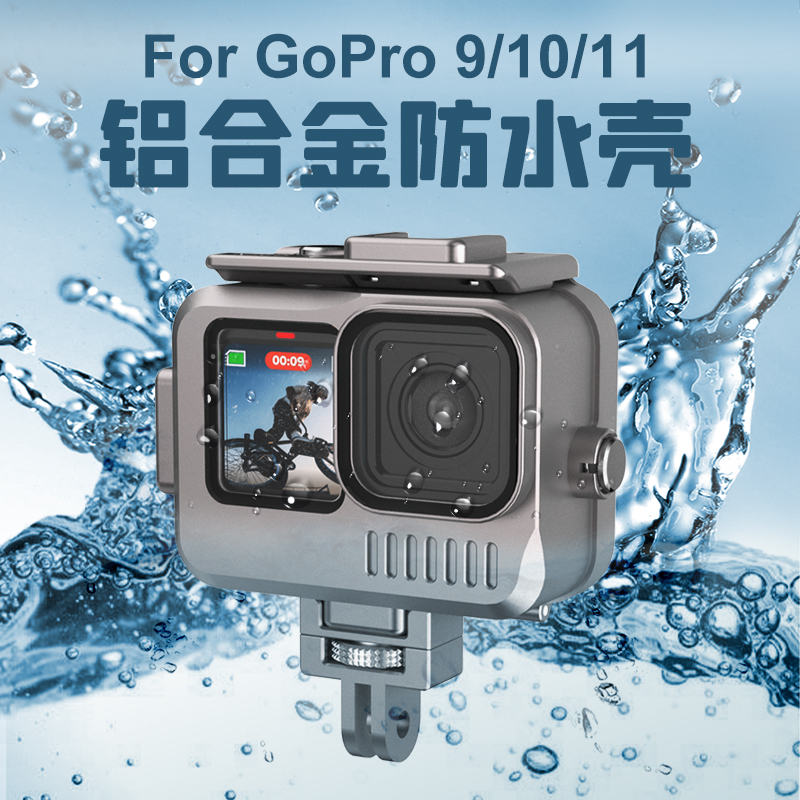 Gopro9/10/11铝合金防水壳相机框