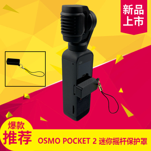 防止磕碰手拨罩 五维摇杆保护器 POCKET迷你摇杆保护盖 大疆OSMO