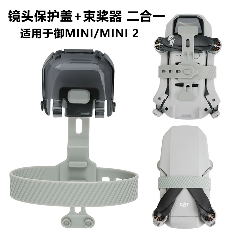 大疆御Mini2束桨器镜头保护盖