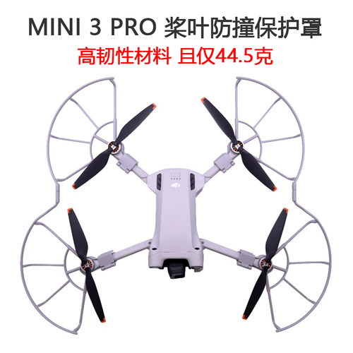 大疆Mini3Pro桨叶保护罩防撞圈
