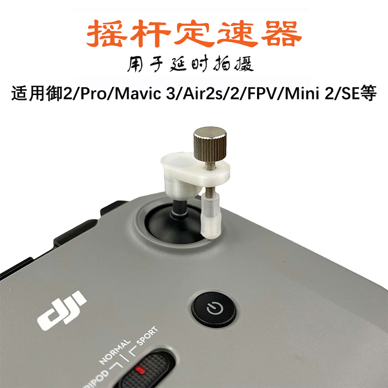 御3/Air3/2s摇杆定速器延迟拍摄