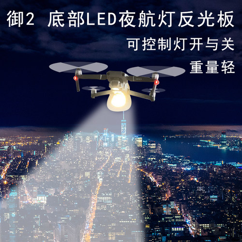 大疆DJI御Mavic 2 Pro/Zoom手电LED反光板前视探照夜航灯夜间救援