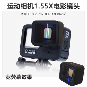 GoPro 9 Hero Black运动相机1.55X电影镜头狗9鱼眼镜头特效宽荧幕