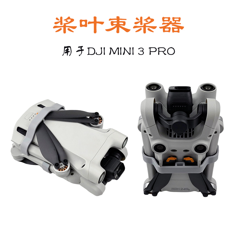 适用大疆御Mini 4 3 Pro束桨器螺旋桨叶固定卡扣绑带翅膀支架配件
