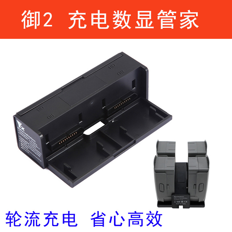 大疆御Mavic 2 Zoom/Pro电池智能充电管家 保姆 充电器数显并充板