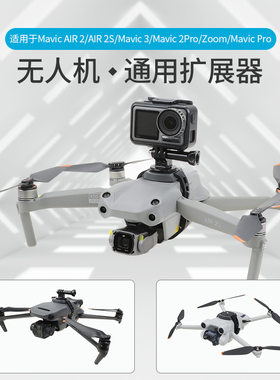 Air3S3/2/2s上置拓展支架底座