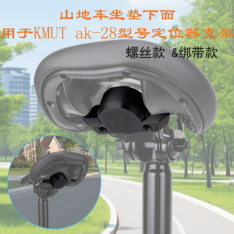 KMUTak-28北斗定位器安装支架