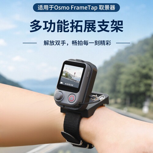 FrameTap取景器手腕带拓展支架