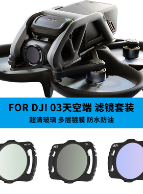 适用大疆Avata滤镜O3天空端图传镜头UV CPL ND减光NDPL星光抗光害
