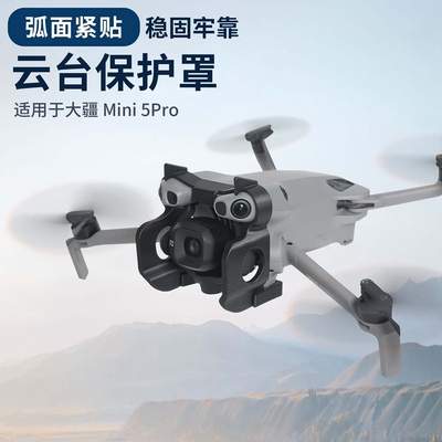 Mini5pro云台保护罩镜头防撞击