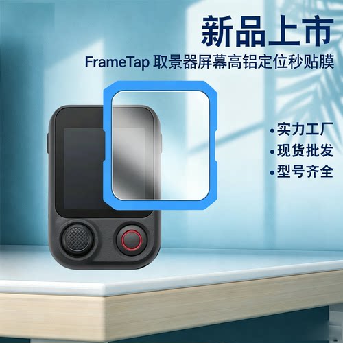 FrameTap取景器屏幕定位秒贴膜