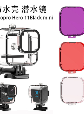 适用Gopro Hero 11Black mini相机防水壳红紫灰橙潜水滤镜片配件