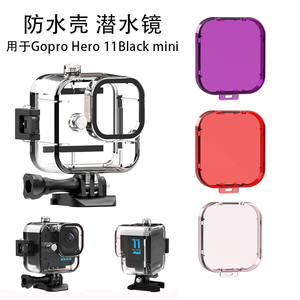 适用Gopro Hero 11Black mini相机防水壳红紫灰橙潜水滤镜片配件