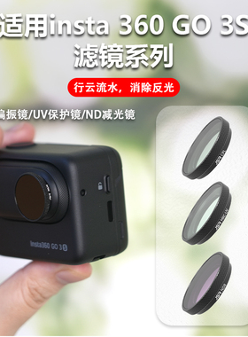 适用影石Insta360 GO 3S滤镜Go3s镜头UV保护CPL偏振NDPL减光星光