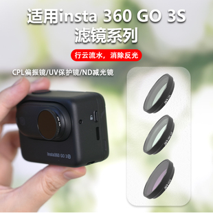适用影石Insta360 GO 3S滤镜Go3s镜头UV保护CPL偏振NDPL减光星光