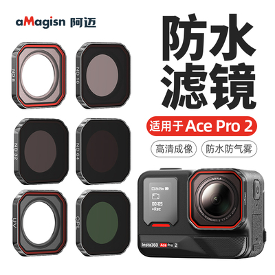 Insta360AcePro2滤镜防水防雾