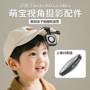 适用影石Insta360 GO Ultra 10X人像对焦镜微距机身边框帽夹固定