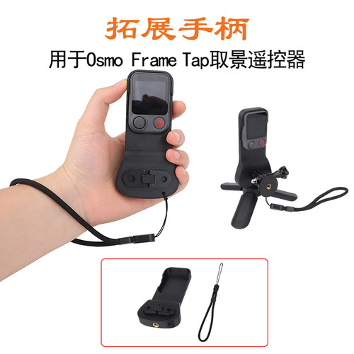 Pocket4Pro取景遥控器拓展手柄
