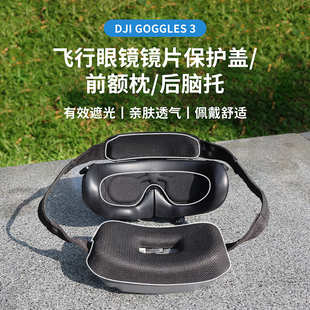 适用大疆Goggles 3前额头枕垫后脑托AVATA 2飞行眼镜G3镜片保护盖