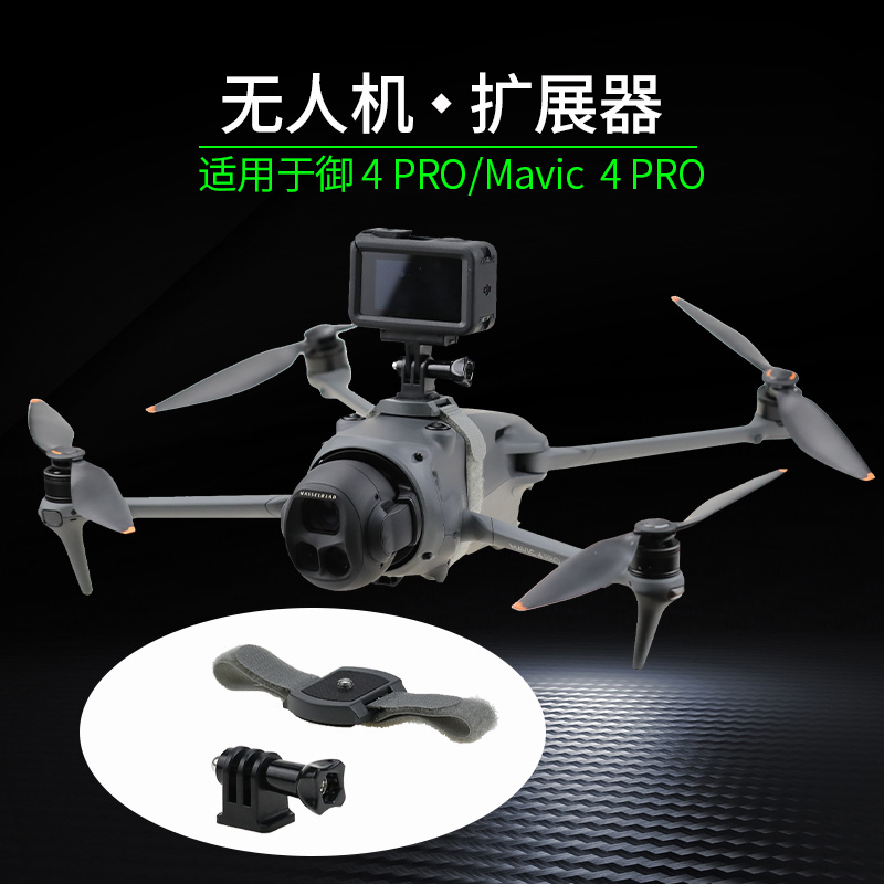 御4pro上置拓展支架运动相机固定