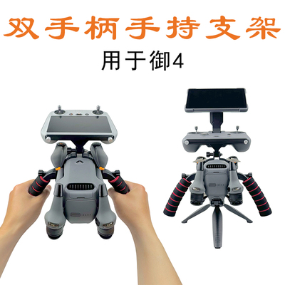 御4Pro双手柄手持地面拍摄支架