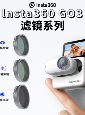 适用影石Insta360 Go2 Go3 滤镜头UV保护镜片CPL偏振ND减光防爆光