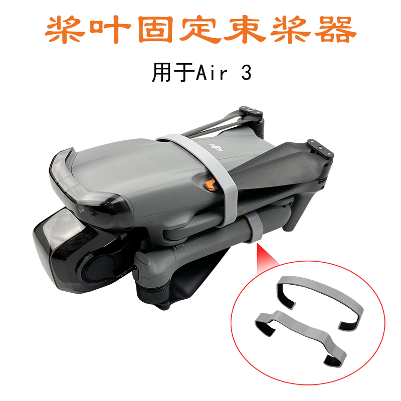 Air3束桨器AIR3S桨叶固定器