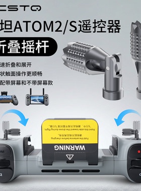 适用博坦Atom2/2S遥控器折叠摇杆万向操纵金属材质拇指摇杆配件