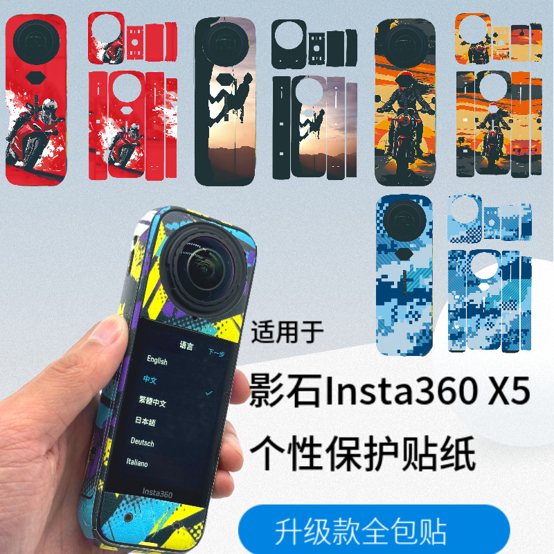适用影石Insta360 X5全包围贴纸相机保护防刮花彩色设计个性贴膜