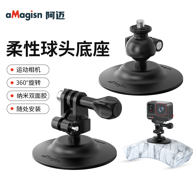 4运动相机柔性球头底座黏贴支架