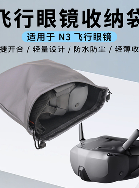 适用大疆NEO2/AVATA2 Goggles N3飞行眼镜防水收纳袋防尘防水防晒
