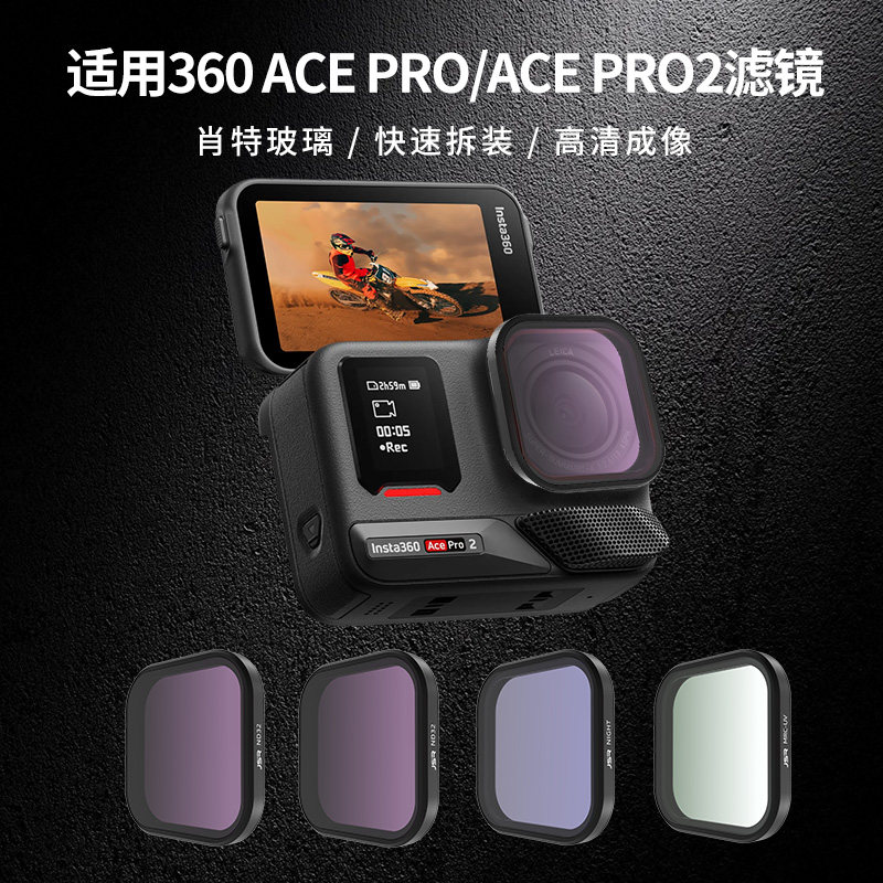 Insta360AcePro/Pro2高清滤镜