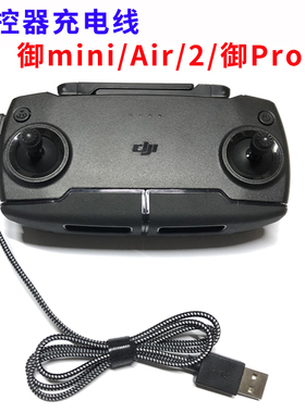 大疆御Mavic mini/PRO/AIR/2/晓Spark 遥控器电池充电线USB连接线