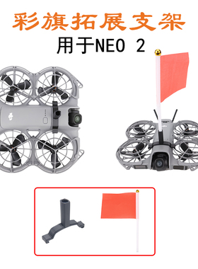 适用大疆NEO 2红色旗帜上置拓展支架固定旗帜Neo2配件DIY彩旗底座