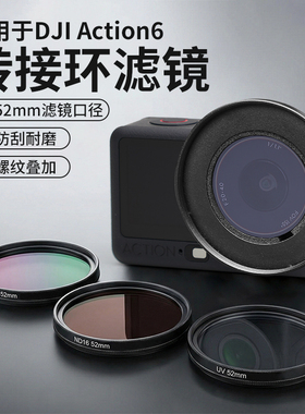 适用大疆Action 6滤镜转接环保护框可调ND减光镜偏振黑柔拓展配件
