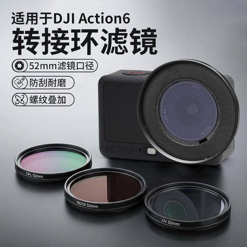 Action6滤镜转接环防刮耐磨52mm